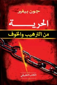 الحرية من الترهيب والخوف | الكتاب التطبيقي - جون بيفير